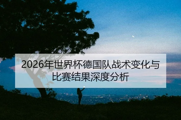 nian-shi-jie-bei-de-guo-dui-zhan-shu-bian-hua-yu-bi-sai-jie-guo-shen-du-fen-xi-2-683.jpg