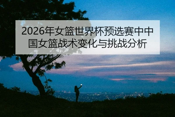 nian-nv-lan-shi-jie-bei-yu-xuan-sai-zhong-zhong-guo-nv-lan-zhan-shu-bian-hua-yu-tiao-zhan-fen-xi-2-596.jpg