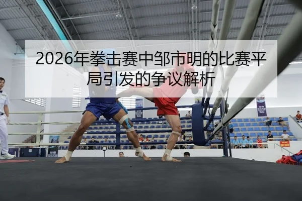 nian-quan-ji-sai-zhong-zou-shi-ming-de-bi-sai-ping-ju-yin-fa-de-zheng-yi-jie-xi-2-471.jpg