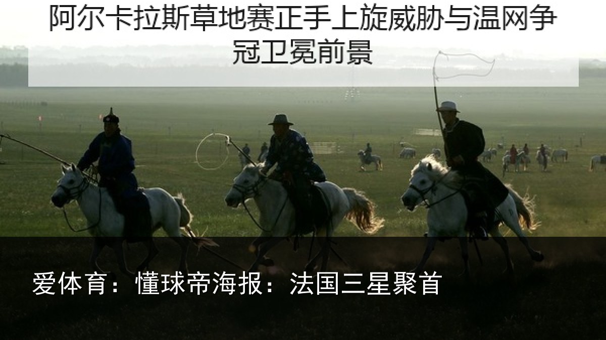 爱体育：懂球相关情况首