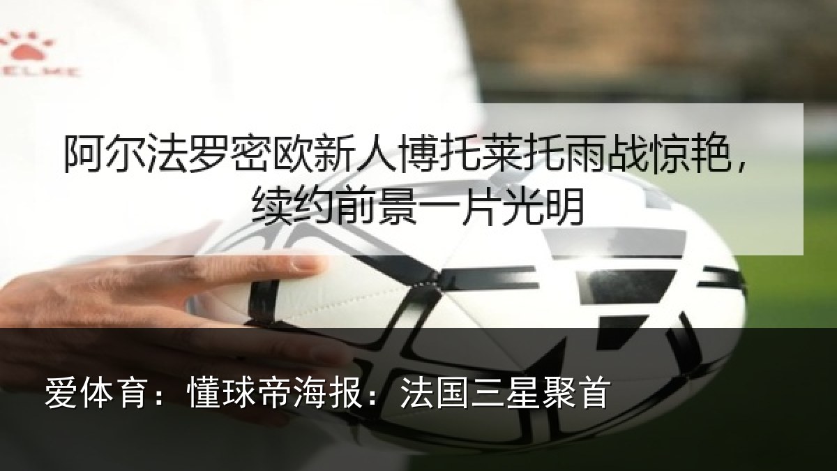 爱体育：懂球帝海报：法国三星聚首