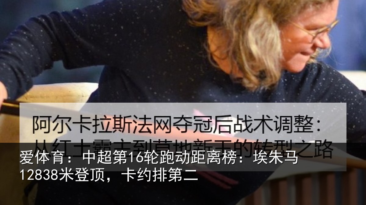 爱体育：中超相关情况朱马相关情况
