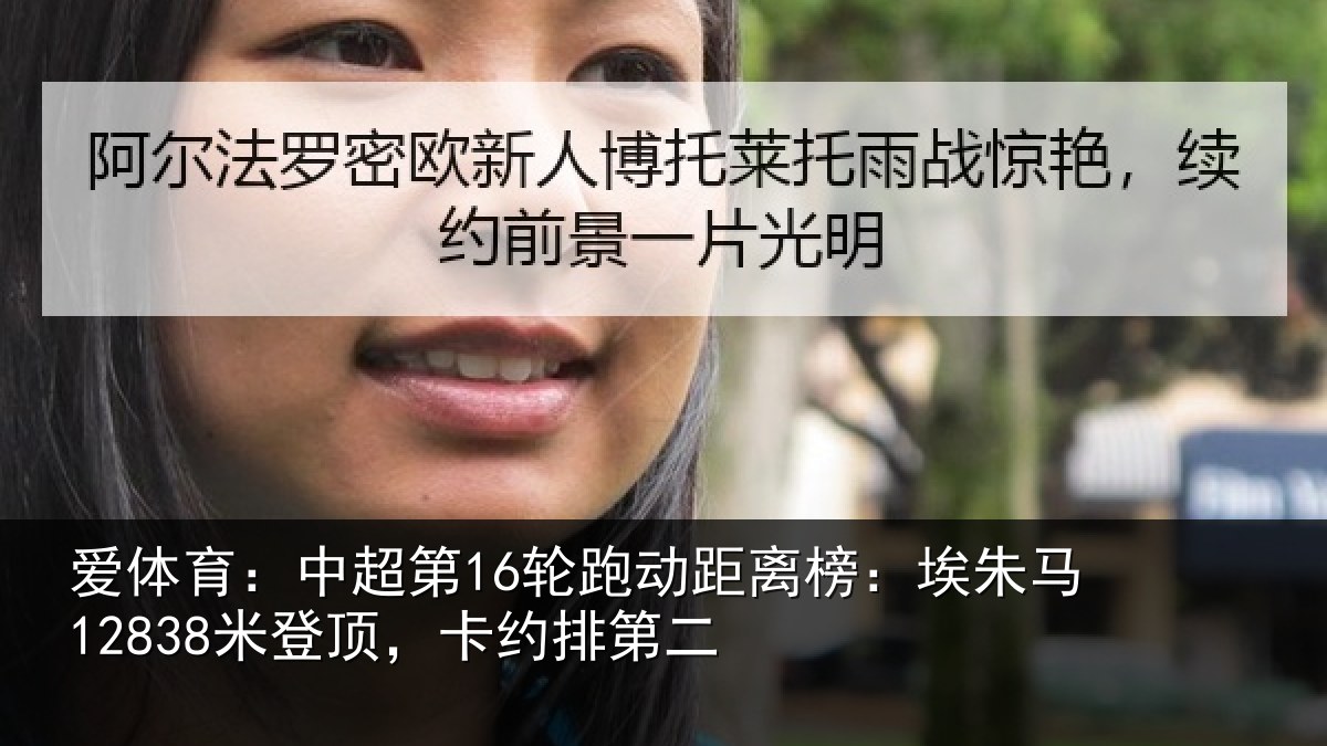 爱体育：中超第16轮跑动距离榜：埃朱马12838米登顶，卡约排第二
