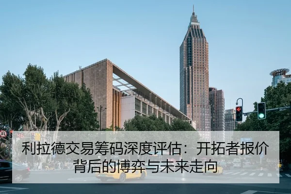 利拉德交易筹码深度评估：开拓者报价背后的博弈与未来走向