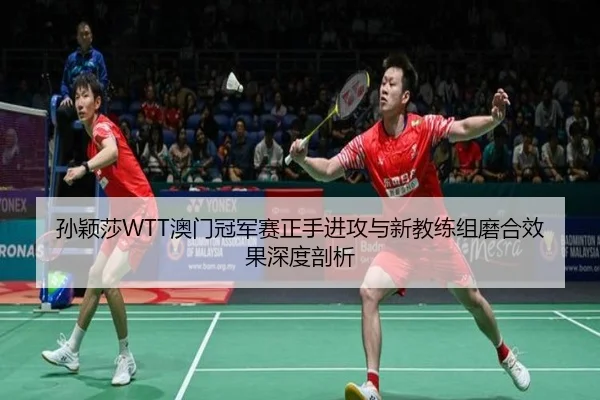 sun-ying-sha-ao-men-guan-jun-sai-zheng-shou-jin-gong-yu-xin-jiao-lian-zu-mo-he-xiao-guo-shen-du-pou-xi-2-271.jpg
