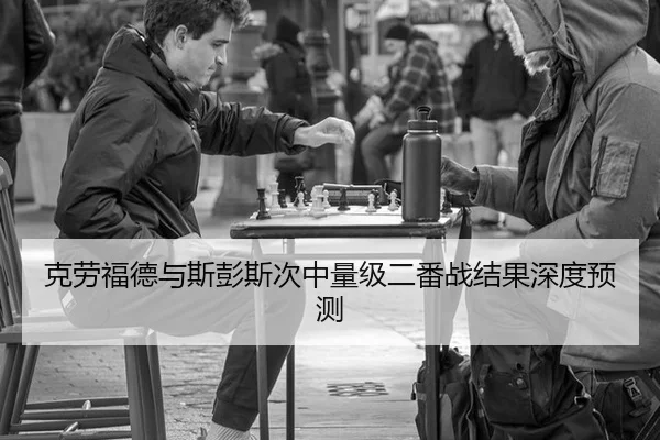 ke-lao-fu-de-yu-si-peng-si-ci-zhong-liang-ji-er-fan-zhan-jie-guo-shen-du-yu-ce-2-255.jpg