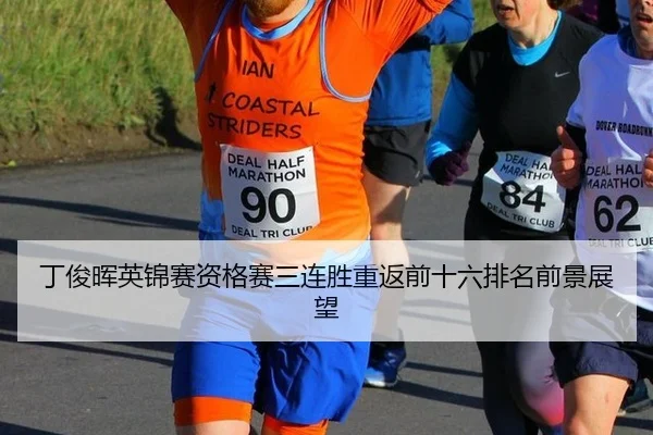 ding-jun-hui-ying-jin-sai-zi-ge-sai-san-lian-sheng-chong-fan-qian-shi-liu-pai-ming-qian-jing-zhan-wang-2-709.jpg