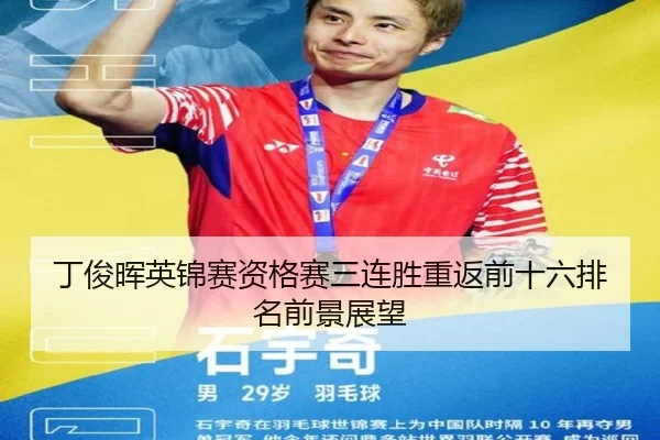 丁俊晖英锦赛资格赛三连胜重返前十六排名前景展望