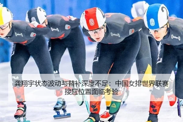 gong-xiang-yu-zhuang-tai-bo-dong-yu-ti-bu-shen-du-bu-zu-zhong-guo-nv-pai-shi-jie-lian-sai-jie-ying-wei-zhi-mian-lin-kao-3-791.jpg