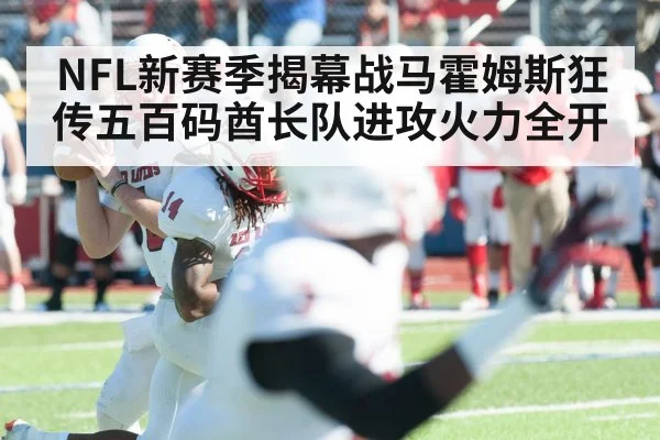 NFL新赛季揭幕战马霍姆斯狂传五百码酋长队进攻火力全开