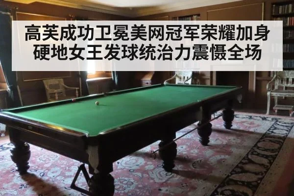 高芙成功卫冕美网冠军荣耀加身 硬地女王发球统治力震慑全场