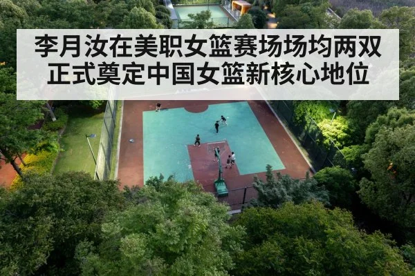 李月汝在美职女篮赛场场均两双正式奠定中国女篮新核心地位