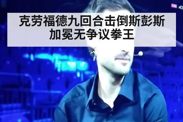 克劳福德九回合击倒斯彭斯加冕无争议拳王