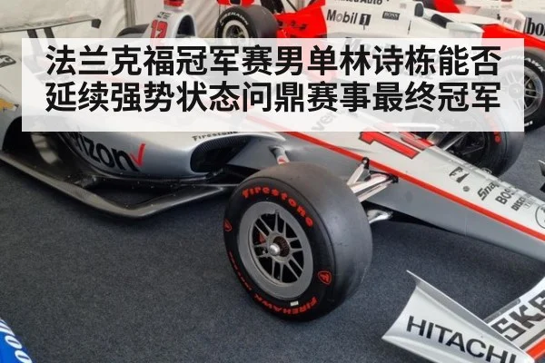 法兰克福冠军赛男单林诗栋能否延续强势状态问鼎赛事最终冠军