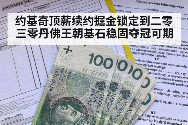约基奇顶薪续约掘金锁定到二零三零丹佛王朝基石稳固夺冠可期